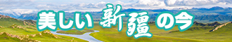 艹逼观看新疆banner-w330n60.jpg